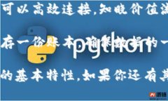 区块链技术因其独特的特性而受到广泛关注，以