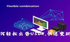 TP钱包如何轻松出售USDT，快速变现的全攻略