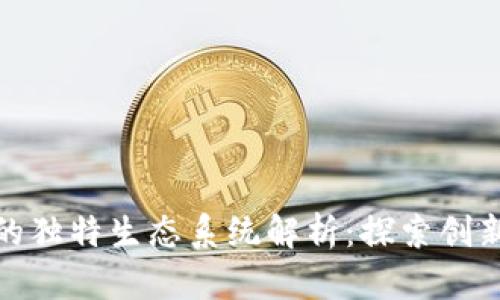 天逸区块链的独特生态系统解析：探索创新与应用前景