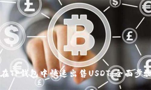 如何在TP钱包中快速出售USDT：全面步骤指南