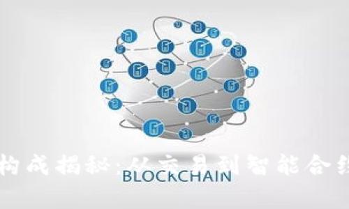 区块链信息构成揭秘：从交易到智能合约的全面解析