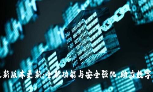 TP钱包最新版本更新：全新功能与安全强化，助力数字资产管理