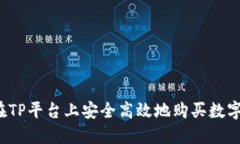 如何在TP平台上安全高效地购买数字货币？