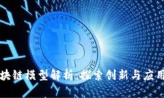混合区块链模型解析：探索创新与应用的未来