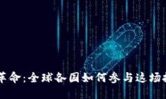 区块链革命：全球各国如何参与这场技术变革