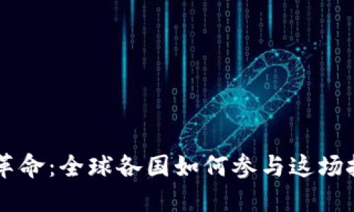 区块链革命：全球各国如何参与这场技术变革