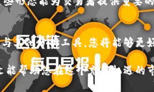   TP钱包K线图解析：从零基础到精通的完整指南 / 
 guanjianci TP钱包, K线图, 加密货币, 交易策略 /guanjianci 

引言
在加密货币交易中，理解市场动态是投资成功的关键。而K线图，作为一种重要的技术分析工具，能够直观地提供市场走势的信息。本文将深入探讨如何在TP钱包中查看K线图，让你从入门到精通，掌握市场的脉搏。

1. 什么是K线图？
K线图，也称蜡烛图，是一种用于技术分析的工具。它通过一根根“蜡烛”展示价格在特定时间段内的开盘、收盘、最高和最低价格。K线图不仅美观，还能够传递丰富的市场信息，帮助交易者快速判断市场趋势。

2. 为什么选择TP钱包查看K线？
TP钱包作为一款集成了多种加密货币资产管理功能的移动钱包，为用户提供了便捷的操作界面。在TP钱包中查看K线图，用户可以随时随地跟踪市场变化，做出及时的投资决策。此外，TP钱包的安全性和用户体验也得到了广泛认可，让投资者可以更安心地进行交易。

3. 在TP钱包中如何查看K线图？
要在TP钱包中查看K线图，首先需要下载并安装TP钱包应用。打开应用后，您将看到一个友好的用户界面，下面是逐步指南：

h43.1 开始使用TP钱包/h4
首先，确保您已经完成了TP钱包的注册和账户设置。如果还没有，您可以通过手机号码或邮箱进行注册，设置安全密码，以确保您的资金安全。

h43.2 进入市场页面/h4
登录成功后，您会看到多个功能模块。找到“市场”或“交易”页面，点击进入。在这里，您将看到各种加密货币的列表，包括热门币种和新兴项目。

h43.3 选择目标币种/h4
在市场页面中，滚动查找到您感兴趣的币种，点击进入其详细页面。在这个页面上，您将能够看到该币种的基本信息以及实时价格。

h43.4 查找K线图/h4
通常情况下，币种详细页面会展示该币种的价格图表。在图表中，您可以找到K线图选项。点击该选项，即可查看选择时间范围（如1分钟、5分钟、1小时、1天等）的K线图。

4. K线图基本解析
当你打开K线图时，首先映入眼帘的是一根根蜡烛。每根蜡烛代表一个特定时间段内的价格变动。理解K线的构成对解读图表至关重要：

h44.1 K线的构成/h4
每根K线的实体部分显示了开盘价和收盘价之间的关系。如果收盘价高于开盘价，K线显示为绿色（或白色），表示市场上涨；反之则为红色（或黑色），表示市场下跌。K线的上下影线则分别代表该时间段内的最高价和最低价。

h44.2 蜡烛组合形态/h4
通过观察K线的组合形态，交易者可以预测未来的价格走势。例如，长蜡烛通常表示强烈的市场趋势，而短蜡烛则显示市场的犹豫。通过对这些形态的分析，投资者可以采取适当的交易策略，增加盈利机会。

5. 如何使用K线图制定交易策略
只看K线图是不够的，我们还需要结合市场环境、其他技术指标等多种因素来制定交易策略。以下是一些实用的策略：

h45.1 识别趋势/h4
首先，通过观察K线的走势，可以判断市场的整体趋势，是上升趋势、下降趋势还是横盘整理。明确趋势后，可以选择顺势而为的策略，例如在上涨趋势中寻找买入机会。

h45.2 支撑与阻力位/h4
K线图中常常会形成支撑位和阻力位，支撑位是价格下跌时可能停留的区域，而阻力位则是价格上涨时可能遇到的阻碍。交易者可以在这些关键区域设置止损和止盈点，管理风险。

h45.3 结合其他指标/h4
K线图并不是孤立存在的，结合其他技术指标（如相对强弱指标RSI、移动平均线MA等）可以进一步增强交易策略。例如，当RSI的值高于70时，可能表示市场超买，结合K线图可以考虑反向操作。

6. 常见的K线形态及其意义
理解一些基本的K线形态，有助于提升交易成功率。以下是一些常见的形态及其含义：

h46.1 大阳线和大阴线/h4
大阳线通常表示强劲的买盘，可能预示着进一步的上涨；而大阴线则表示卖盘压力，可能暗示价格会继续下跌。

h46.2 吞没形态/h4
若一根K线完全包住前一根K线的实体，且方向相反，称为吞没形态。这通常是趋势反转的信号，可以作为进场或离场的参考。

h46.3 锤子和上吊线/h4
锤子形态通常出现在下跌趋势的末端，可能预示着反弹；而上吊线通常出现在上涨趋势的末端，可能汇聚看跌信号。这些形态能为交易者提供重要的决策依据。

7. 结语
了解如何在TP钱包中查看K线图，并掌握其解读方法，对于每位加密货币投资者来说都是至关重要的。通过结合K线图与其他分析工具，您将能够更好地捕捉市场机会，提高投资成功率。不断学习，保持敏感，您的加密货币投资之路将会更加顺利。

无论您是刚刚入门的新人，还是已经有一定经验的投资者，掌握K线图的使用都将为您的交易提供重要支持。希望本文能帮助您在这个充满机遇的市场中，找到属于自己的成功之路。