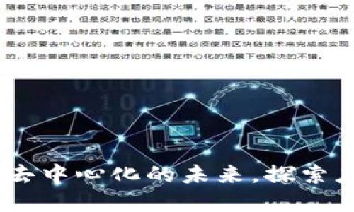 AMA区块链：解密去中心化的未来，探索应用与发展新趋势