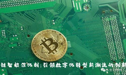 区块链智能催化剂：引领数字化转型新潮流的创新技术