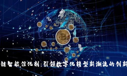 区块链智能催化剂：引领数字化转型新潮流的创新技术