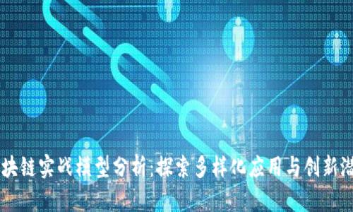 区块链实战模型分析：探索多样化应用与创新潜力