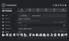 如何使用TP钱包：详细视频教程与实用技巧