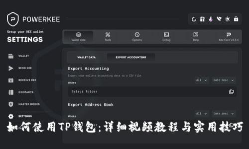如何使用TP钱包：详细视频教程与实用技巧