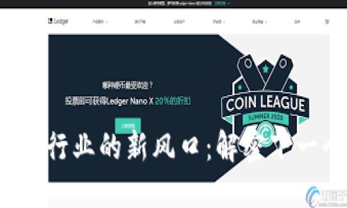2023年区块链行业的新风口：解密下一个潜力爆发点