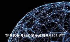 TP钱包如何快速安全地转账USDT（U）?