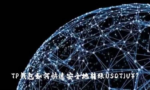 TP钱包如何快速安全地转账USDT（U）?