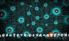 TP钱包安卓版官方下载：安全便捷的数字资产管理