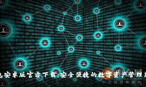TP钱包安卓版官方下载：安全便捷的数字资产管理新选择