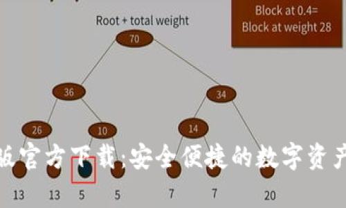 TP钱包安卓版官方下载：安全便捷的数字资产管理新选择