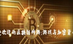 探索韩国最受欢迎的区块链网游：游戏与加密货