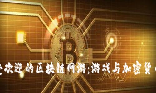 探索韩国最受欢迎的区块链网游：游戏与加密货币的完美结合