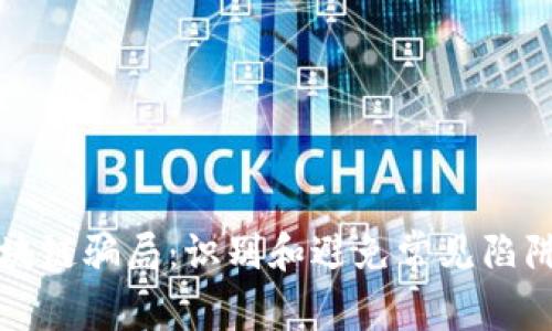揭穿加密区块链骗局：识别和避免常见陷阱的终极指南