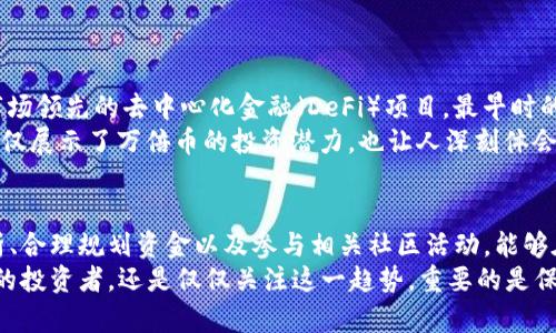   区块链投资新机遇：探索万倍币的潜力与机会 / 
 guanjianci 区块链, 万倍币, 投资, 数字货币 /guanjianci 

引言
在当今数字化飞速发展的时代，区块链技术已然成为了一种不可逆转的趋势。各种新兴的数字货币如雨后春笋般涌现，特别是万倍币更是成为了投资者关注的热点。所谓的万倍币，是指那些在一段时间内能够暴涨至原始价格数万倍的加密货币。虽然这种投资充满风险，但它们所带来的收益也常常令人心动。

万倍币的特征
想要识别万倍币，首先需要了解其基本特征。万倍币通常具备以下几个显著特点：
ul
    li低市值：大多数万倍币的市值较低，意味着其相对较小的市场需求尚未被充分开发。/li
    li技术创新：这些币通常伴随着独特的技术应用或商业模式，能够解决某些行业痛点。/li
    li活跃社区：活跃的社区支持是万倍币的重要特征之一，它能够带来口碑传播与资金流入。/li
    li市场周期：万倍币往往在市场周期的特定阶段才能爆发，尤其是在牛市阶段。/li
/ul

寻找万倍币的策略
要想成功捕捉到这类投资机会，投资者不仅需要敏锐的市场洞察力，还需要一些策略。以下是几个寻找万倍币的有效方法：
ol
    li关注初创项目：许多万倍币都是一些刚刚成立的项目。投资者可以通过参与ICO（首次代币发行）或IDO（首次DEX发行）来获得低价入场的机会。/li
    li分析区块链技术：深入了解和分析项目的底层区块链技术，尤其是其技术是否具有创新点。/li
    li社区参与：积极参与相关的社交媒体或论坛，能够帮助投资者获得项目的最新动态和市场趋势。/li
    li风险控制：善用风险管理策略，合理配置资产比例，避免将全部资金投入某一项目，保持投资组合的多元化。/li
/ol

如何评估万倍币的潜力
一旦找到了几个看似具备万倍潜力的项目，接下来就是评估这些币的实际潜力。以下是一些评估指标：
ul
    li团队背景：了解项目团队的背景，包括技术能力、成功案例及行业经验。/li
    li市场需求：分析项目所针对的市场是否存在实际需求，并且这种需求是否有增长的潜力。/li
    li竞争对手：了解项目的竞争对手和市场份额，评估该项目在行业内的竞争力。/li
    li技术可行性：评估项目的技术实现是否可行，以及其技术是否具备一定的前瞻性。/li
/ul

万倍币的风险与挑战
虽然投资万倍币的前景诱人，但风险与挑战也不容忽视。以下是一些常见的风险：
ul
    li市场波动：区块链和加密货币市场波动性极大，价格可能在短时间内剧烈波动。/li
    li项目失败：许多万倍币都是初创项目，因缺乏资金、技术或市场需求不真实而可能倒闭。/li
    li诈骗风险：市场上存在许多诈骗项目，投资者需提高警惕，避免上当受骗。/li
/ul

在万倍币投资中的实践案例
为了更具体地理解万倍币的特性，我们可以看看一些成功的投资案例。一些在几年前推出的项目，至今已成为许多投资者的“致富神话”。例如某些市场领先的去中心化金融（DeFi）项目，最早时的代币售价不过几美金，但随着生态的不断扩展和用户的不断增加，其价格却飙涨至几千美金。
再比如，某些由强大社区支持的NFT（非同质化代币）项目，起初发行时也仅有几美元，现在已经让早期投资者获得了回报数万倍的收益。这些案例不仅展示了万倍币的投资潜力，也让人深刻体会到技术创新和市场需求结合的重要性。

总结
尽管万倍币的投资机会充满了潜力，但成功捕捉这些机会并非易事。投资者不仅需要拥有敏锐的市场洞察力，还需能承受较大的风险。通过深度分析、合理规划资金以及参与相关社区活动，能够在不断变化的市场中把握到万倍币的投资机会行。在这个充满机会的区块链时代，万倍币不仅是财富的象征，更是技术创新与市场需求结合的产物。
因此，选择投资万倍币之前，请确保你对市场有足够的了解，做好全面的风险评估，并根据自己的风险承受能力做出明智的决策。无论是成为万倍币的投资者，还是仅仅关注这一趋势，重要的是保持开放的心态，及时获取相关信息，适时调整自己的投资策略。