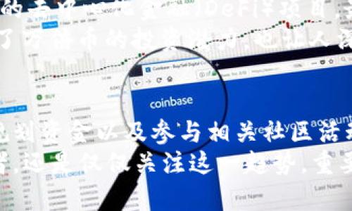   区块链投资新机遇：探索万倍币的潜力与机会 / 
 guanjianci 区块链, 万倍币, 投资, 数字货币 /guanjianci 

引言
在当今数字化飞速发展的时代，区块链技术已然成为了一种不可逆转的趋势。各种新兴的数字货币如雨后春笋般涌现，特别是万倍币更是成为了投资者关注的热点。所谓的万倍币，是指那些在一段时间内能够暴涨至原始价格数万倍的加密货币。虽然这种投资充满风险，但它们所带来的收益也常常令人心动。

万倍币的特征
想要识别万倍币，首先需要了解其基本特征。万倍币通常具备以下几个显著特点：
ul
    li低市值：大多数万倍币的市值较低，意味着其相对较小的市场需求尚未被充分开发。/li
    li技术创新：这些币通常伴随着独特的技术应用或商业模式，能够解决某些行业痛点。/li
    li活跃社区：活跃的社区支持是万倍币的重要特征之一，它能够带来口碑传播与资金流入。/li
    li市场周期：万倍币往往在市场周期的特定阶段才能爆发，尤其是在牛市阶段。/li
/ul

寻找万倍币的策略
要想成功捕捉到这类投资机会，投资者不仅需要敏锐的市场洞察力，还需要一些策略。以下是几个寻找万倍币的有效方法：
ol
    li关注初创项目：许多万倍币都是一些刚刚成立的项目。投资者可以通过参与ICO（首次代币发行）或IDO（首次DEX发行）来获得低价入场的机会。/li
    li分析区块链技术：深入了解和分析项目的底层区块链技术，尤其是其技术是否具有创新点。/li
    li社区参与：积极参与相关的社交媒体或论坛，能够帮助投资者获得项目的最新动态和市场趋势。/li
    li风险控制：善用风险管理策略，合理配置资产比例，避免将全部资金投入某一项目，保持投资组合的多元化。/li
/ol

如何评估万倍币的潜力
一旦找到了几个看似具备万倍潜力的项目，接下来就是评估这些币的实际潜力。以下是一些评估指标：
ul
    li团队背景：了解项目团队的背景，包括技术能力、成功案例及行业经验。/li
    li市场需求：分析项目所针对的市场是否存在实际需求，并且这种需求是否有增长的潜力。/li
    li竞争对手：了解项目的竞争对手和市场份额，评估该项目在行业内的竞争力。/li
    li技术可行性：评估项目的技术实现是否可行，以及其技术是否具备一定的前瞻性。/li
/ul

万倍币的风险与挑战
虽然投资万倍币的前景诱人，但风险与挑战也不容忽视。以下是一些常见的风险：
ul
    li市场波动：区块链和加密货币市场波动性极大，价格可能在短时间内剧烈波动。/li
    li项目失败：许多万倍币都是初创项目，因缺乏资金、技术或市场需求不真实而可能倒闭。/li
    li诈骗风险：市场上存在许多诈骗项目，投资者需提高警惕，避免上当受骗。/li
/ul

在万倍币投资中的实践案例
为了更具体地理解万倍币的特性，我们可以看看一些成功的投资案例。一些在几年前推出的项目，至今已成为许多投资者的“致富神话”。例如某些市场领先的去中心化金融（DeFi）项目，最早时的代币售价不过几美金，但随着生态的不断扩展和用户的不断增加，其价格却飙涨至几千美金。
再比如，某些由强大社区支持的NFT（非同质化代币）项目，起初发行时也仅有几美元，现在已经让早期投资者获得了回报数万倍的收益。这些案例不仅展示了万倍币的投资潜力，也让人深刻体会到技术创新和市场需求结合的重要性。

总结
尽管万倍币的投资机会充满了潜力，但成功捕捉这些机会并非易事。投资者不仅需要拥有敏锐的市场洞察力，还需能承受较大的风险。通过深度分析、合理规划资金以及参与相关社区活动，能够在不断变化的市场中把握到万倍币的投资机会行。在这个充满机会的区块链时代，万倍币不仅是财富的象征，更是技术创新与市场需求结合的产物。
因此，选择投资万倍币之前，请确保你对市场有足够的了解，做好全面的风险评估，并根据自己的风险承受能力做出明智的决策。无论是成为万倍币的投资者，还是仅仅关注这一趋势，重要的是保持开放的心态，及时获取相关信息，适时调整自己的投资策略。
