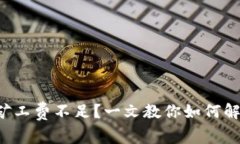 TP钱包矿工费不足？一文教你如何解决问题！