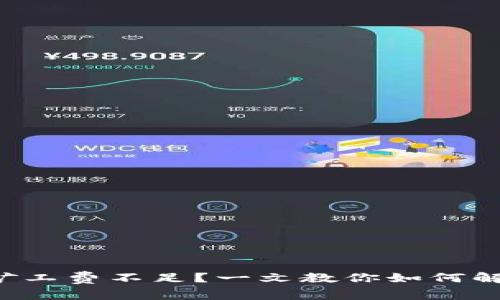 TP钱包矿工费不足？一文教你如何解决问题！