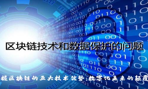 掌握区块链的五大技术优势：数字化未来的颠覆者