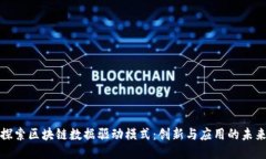 探索区块链数据驱动模式：创新与应用的未来