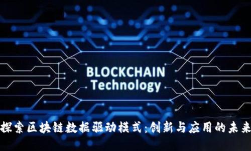 探索区块链数据驱动模式：创新与应用的未来