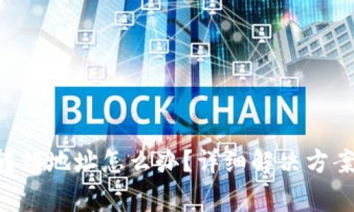 TP钱包TRX转错地址怎么办？详细解决方案与注意事项