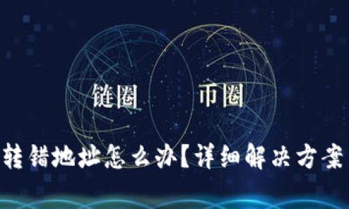 TP钱包TRX转错地址怎么办？详细解决方案与注意事项