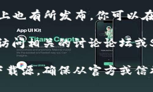 关于“TPTP”的官方下载信息，可以从其官方网站或相应的开源社区获取。以下是一些步骤来帮助你找到TPTP的官方下载链接：

1. **访问官方网站**: TPTP（Theorem Prover Training Project）的官方网站是最可靠的地方。你可以通过搜索“TPTP official site”找到它。

2. **查找下载页面**: 网站通常会有一个“下载”或“Download”部分。在这里，你可以找到最新版本的下载链接。

3. **查看文档和支持**: 除了下载链接，官方网站还可能提供用户文档、安装指南和社区支持，这些对于安装和使用TPTP都非常有帮助。

4. **GitHub或开源平台**: 如果TPTP在GitHub等开源平台上也有所发布，你可以在这些平台上找到最新的代码和发行版。

5. **社区论坛和讨论**: 如果在官方渠道找不到信息，尝试访问相关的讨论论坛或Stack Overflow，经验丰富的用户常常能够提供链接或帮助。

请使用搜索引擎输入“TPTP download”，通常可以找到可靠下载源。确保从官方或信誉良好的网站下载，以避免安全风险。