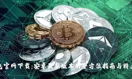 TP钱包官网下载：安卓最新版本的全方位指南与特点揭秘