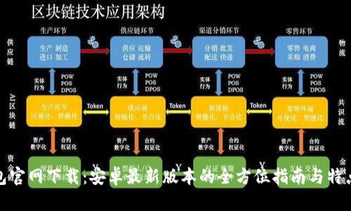 TP钱包官网下载：安卓最新版本的全方位指南与特点揭秘
