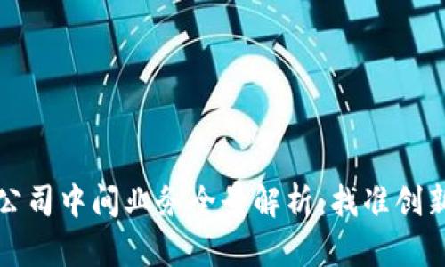 区块链公司中间业务全景解析：找准创新与机遇