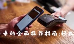 TP钱包提现人民币的全面操作指南：轻松上手，快