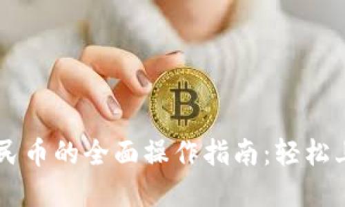 TP钱包提现人民币的全面操作指南：轻松上手，快速掌握！