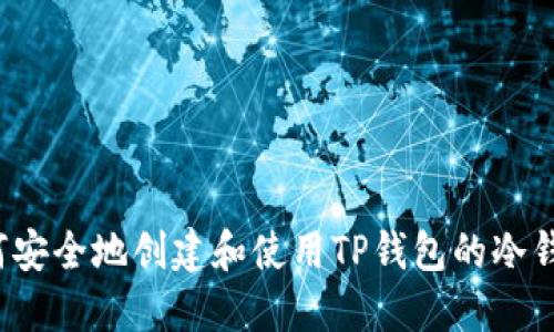 如何安全地创建和使用TP钱包的冷钱包？