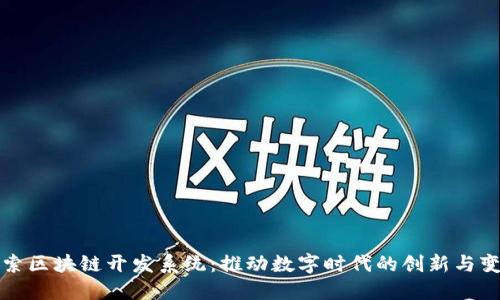 探索区块链开发系统：推动数字时代的创新与变革
