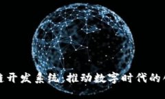 探索区块链开发系统：推动数字时代的创新与变