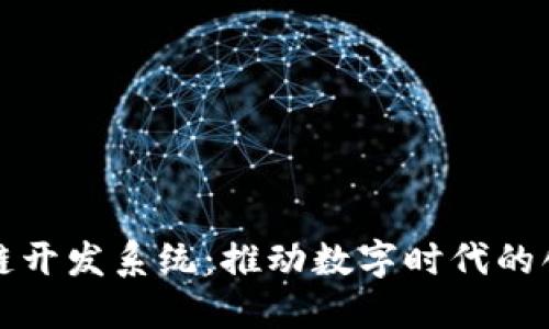 探索区块链开发系统：推动数字时代的创新与变革