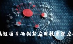 区块链项目的创新应用技术深度解析