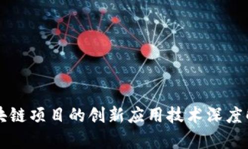 区块链项目的创新应用技术深度解析
