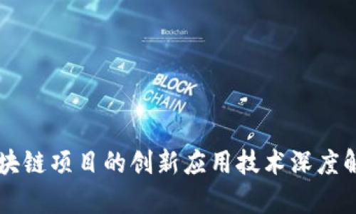 区块链项目的创新应用技术深度解析