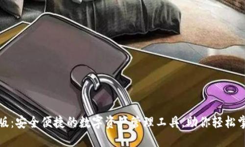 TP钱包官方版：安全便捷的数字资产管理工具，助你轻松掌控加密世界