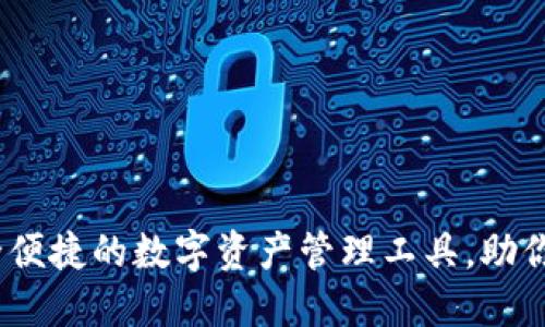 TP钱包官方版：安全便捷的数字资产管理工具，助你轻松掌控加密世界